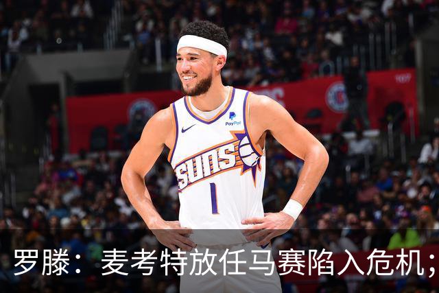 罗滕：麦考特放任马赛陷入危机；德泽尔比和贝纳蒂亚要负责
