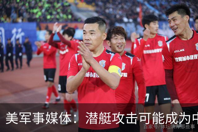 美军事媒体：潜艇攻击可能成为中国新型航母的阿喀琉斯之踵？