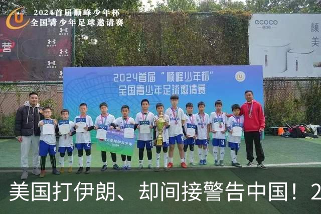 美国打伊朗、却间接警告中国！2000万桶油漂海上，倒逼人民币结算