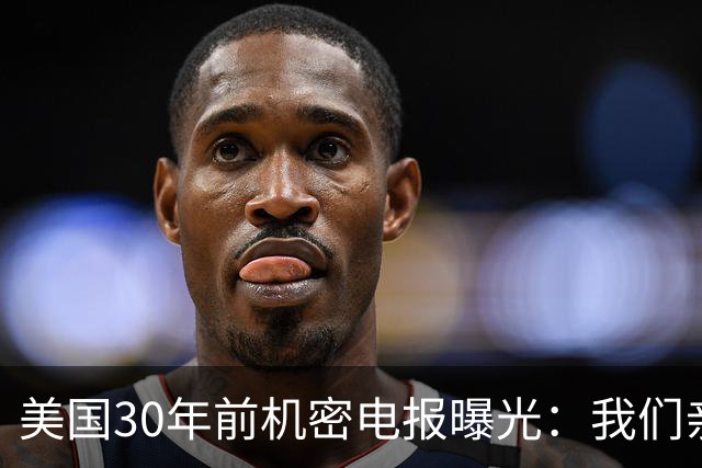 美国30年前机密电报曝光：我们亲手摧毁了俄罗斯工人阶级