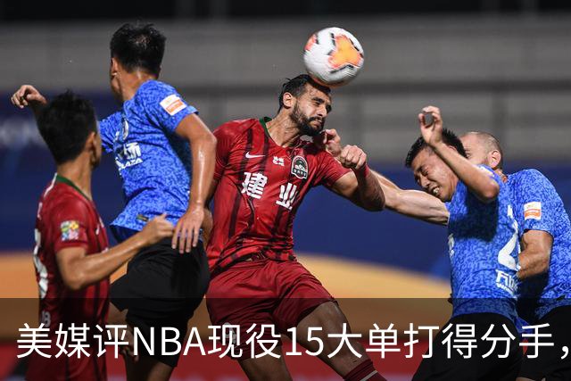 美媒评NBA现役15大单打得分手，东契奇第2，哈登第7，伦纳德未进前十