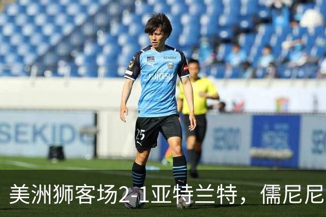 美洲狮客场2-1亚特兰特，儒尼尼奥双响，卡萨迪利亚破门