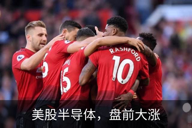 美股半导体，盘前大涨