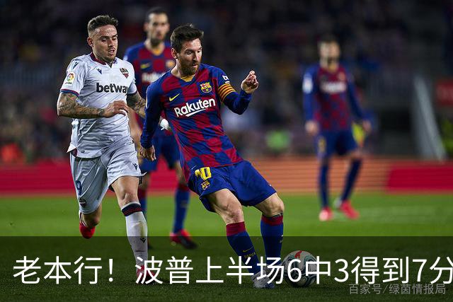 老本行！波普上半场6中3得到7分2板2助1断 三分2中1
