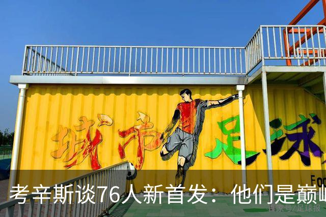 考辛斯谈76人新首发：他们是巅峰勇士后 最令人震撼的首发五虎