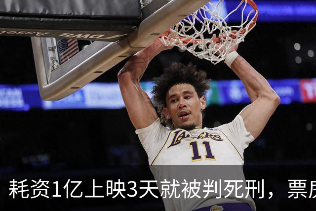 耗资1亿上映3天就被判死刑，票房仅202万，流量明星成一个笑话