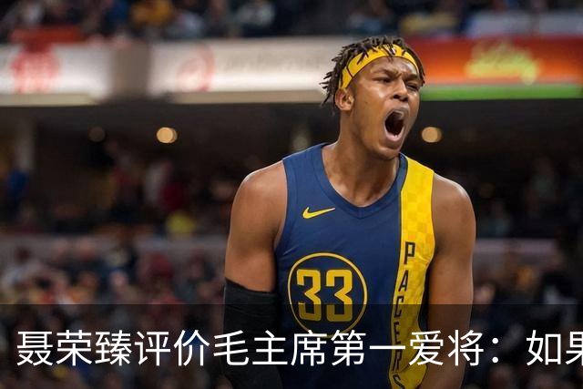 聂荣臻评价毛主席第一爱将：如果他还活着，十大元帅可能要换位次
