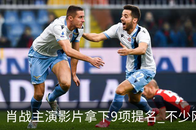 肖战主演影片拿下9项提名 不少网友提前喊话有望拿下金狮影帝