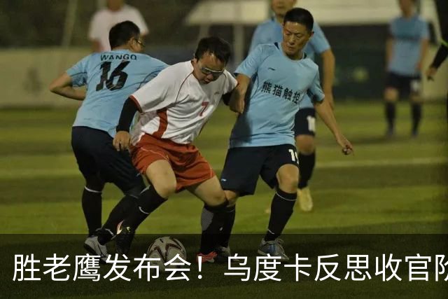 胜老鹰发布会！乌度卡反思收官阶段，赞谢泼德，对阵容厚度表满意