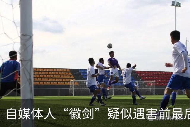 自媒体人“徽剑”疑似遇害前最后一条朋友圈曝光，发布次日即被假警察带走