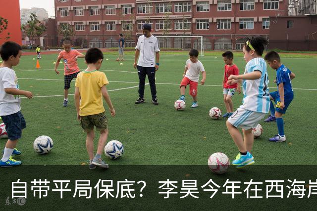 自带平局保底？李昊今年在西海岸和U23国足已经历19场平局