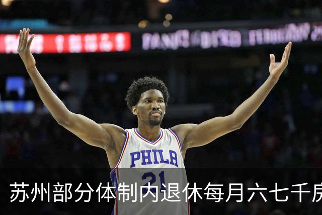 苏州部分体制内退休每月六七千房补，到底是什么钱