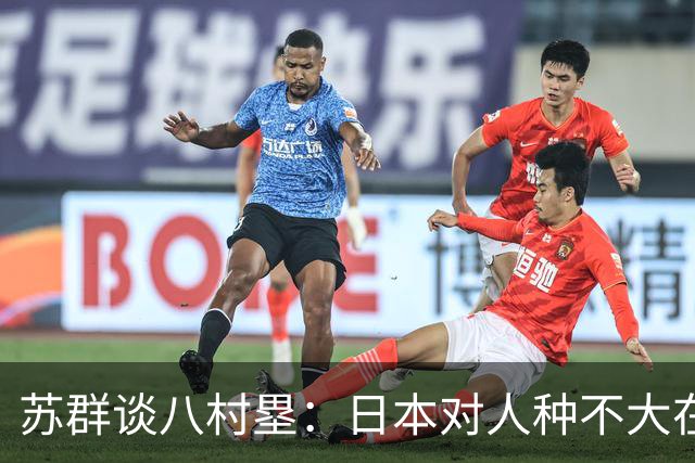 苏群谈八村塁：日本对人种不大在意 我们比较纯粹民间过不了关