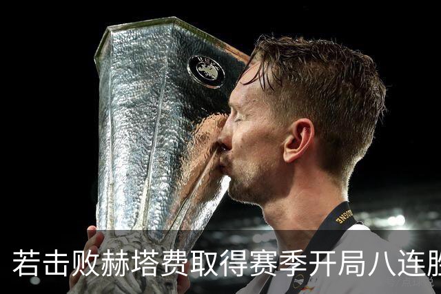 若击败赫塔费取得赛季开局八连胜，弗里克将追平巴萨队史纪录