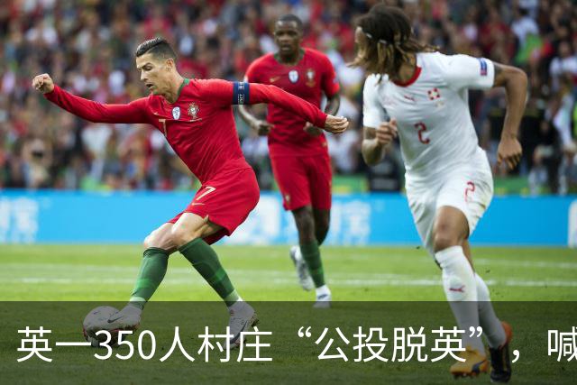 英一350人村庄“公投脱英”，喊话特朗普希望成美第51个州，反对者直言“这是作秀”