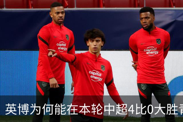 英博为何能在本轮中超4比0大胜青岛西海岸！主力射手赛后直接说出原因