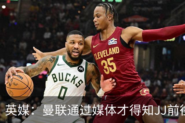 英媒：曼联通过媒体才得知JJ前往巴塞罗那，他回心转意可能性很低
