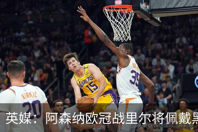 英媒：阿森纳欧冠战里尔将佩戴黑纱悼念俱乐部终身主席弗莱尔