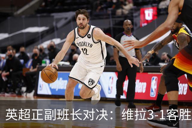 英超正副班长对决：维拉3-1客胜考文垂，亚伯拉罕双响助球队晋级