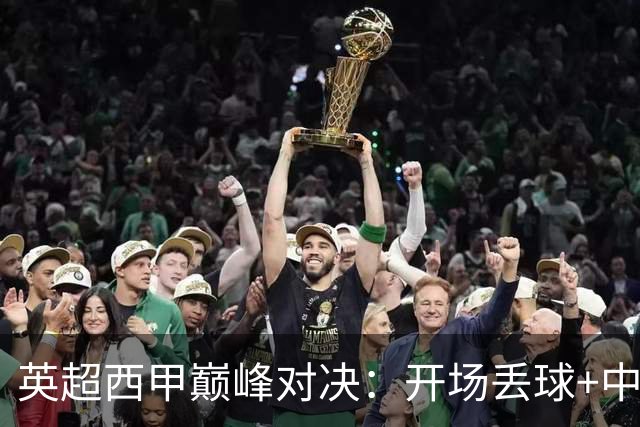 英超西甲巅峰对决：开场丢球+中卫染红 9.3亿豪门0-2完败 5场不胜名帅危矣