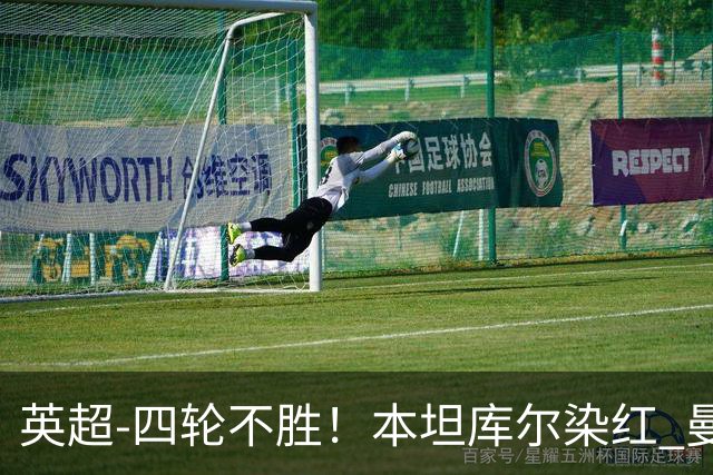 英超-四轮不胜！本坦库尔染红 曼联多打一人1-1遭热刺绝平