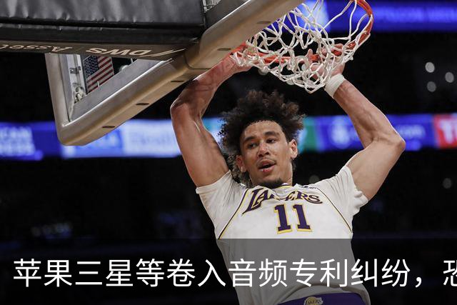 苹果/三星等卷入音频专利纠纷，恐影响AirPods 5等产品在美国销售