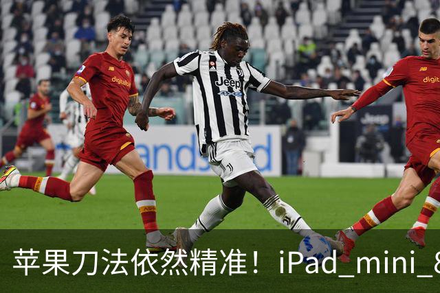 苹果刀法依然精准！iPad mini 8顶配才是满血A20 Pro芯片