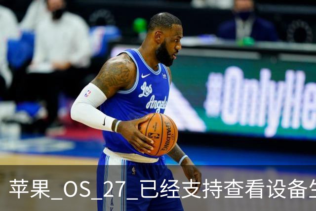 苹果 OS 27 已经支持查看设备生产时间，非常好用！