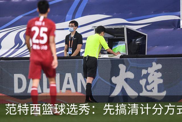 范特西篮球选秀：先搞清计分方式，再决定选谁