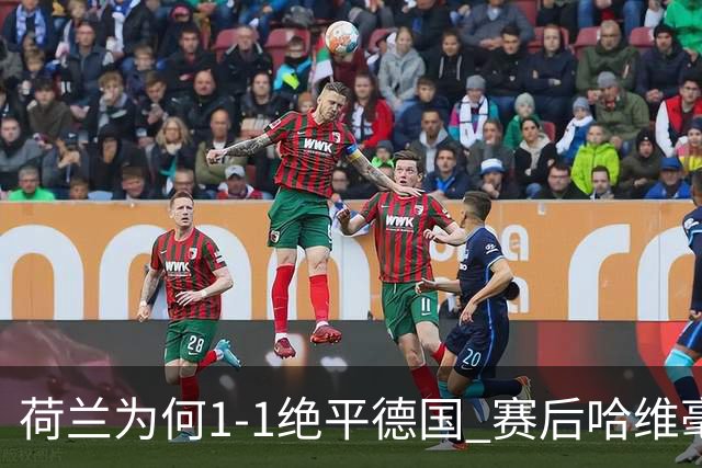 荷兰为何1-1绝平德国? 赛后哈维毫不客气说出原因, 说得很实在