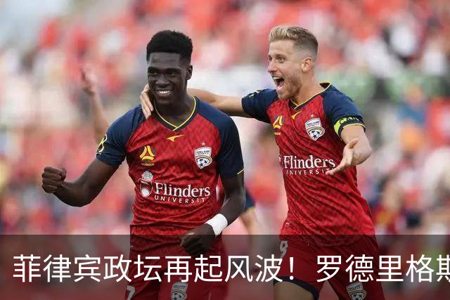 菲律宾政坛再起风波！罗德里格斯传来消息！
