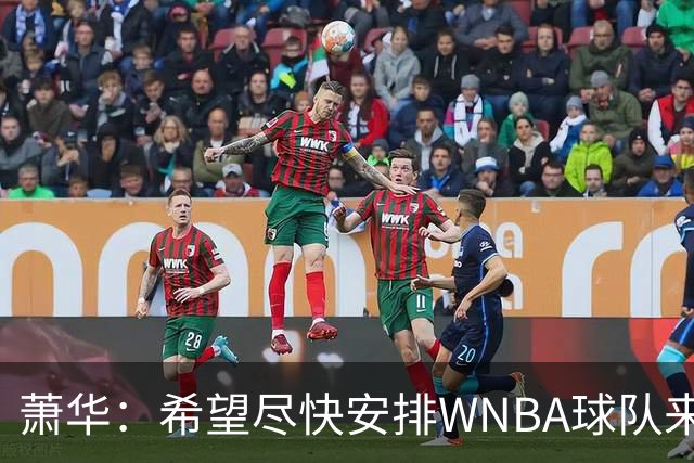 萧华：希望尽快安排WNBA球队来澳门比赛 很多队都想前往海外打球