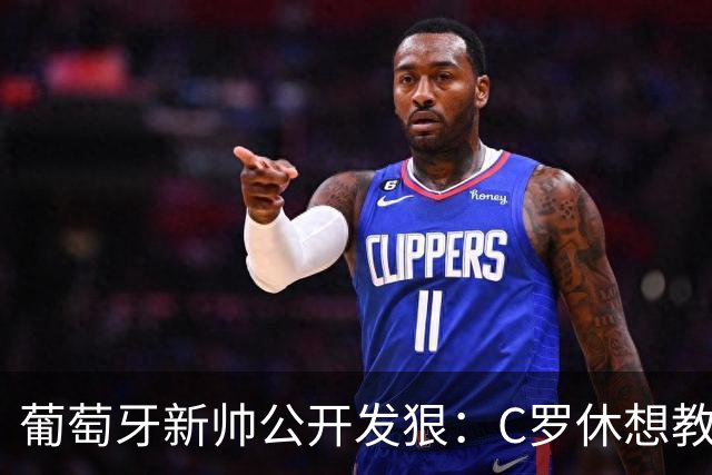 葡萄牙新帅公开发狠：C罗休想教我做教练，足协主席来了也没用！