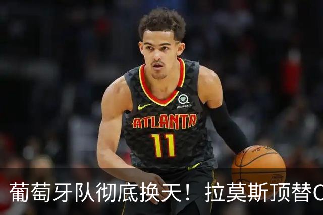 葡萄牙队彻底换天！拉莫斯顶替C罗首发，打入制胜一球