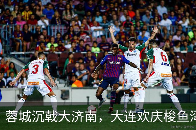 蓉城沉戟大济南，大连欢庆梭鱼湾？宋凯此行成中超最大谜题