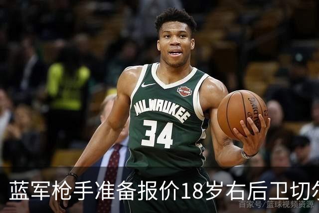 蓝军枪手准备报价18岁右后卫切尔蒙特