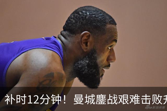 补时12分钟！曼城鏖战艰难击败升班马 有人不希望他们继续赢球