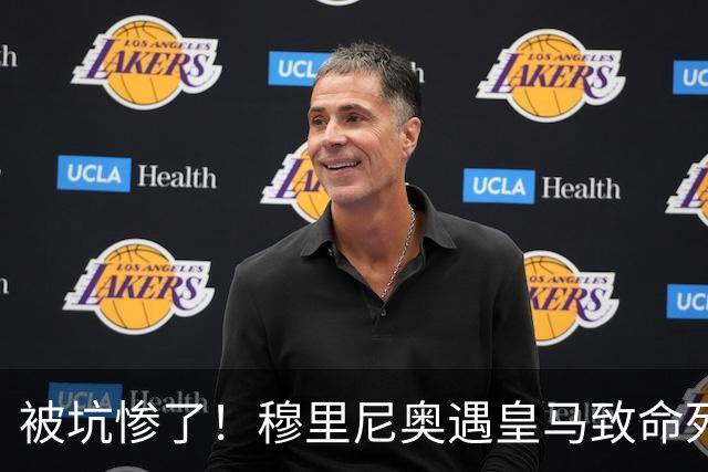 被坑惨了！穆里尼奥遇皇马致命死穴！伯纳乌争冠悬了