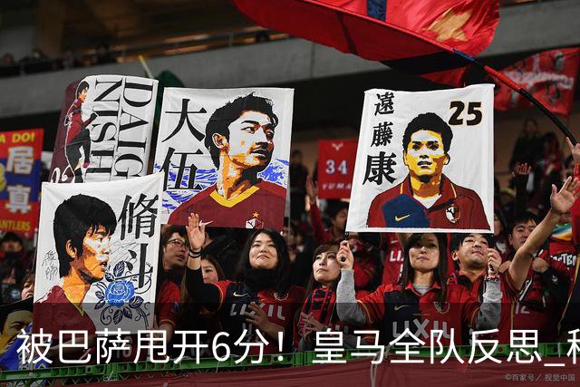 被巴萨甩开6分！皇马全队反思 穆帅寻求变招：解决2大问题