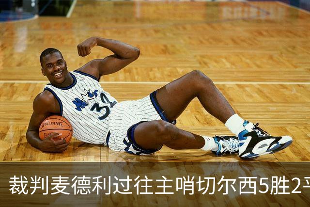 裁判麦德利过往主哨切尔西5胜2平5负，近20场执法75黄2红7点