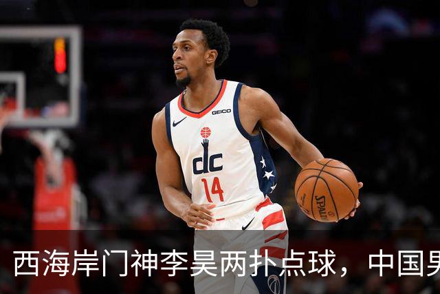 西海岸门神李昊两扑点球，中国男足时隔28年亚运会再摘铜牌