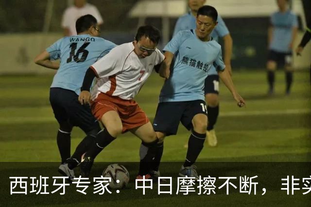 西班牙专家：中日摩擦不断，非实力差距，而是80年4笔血债未清算