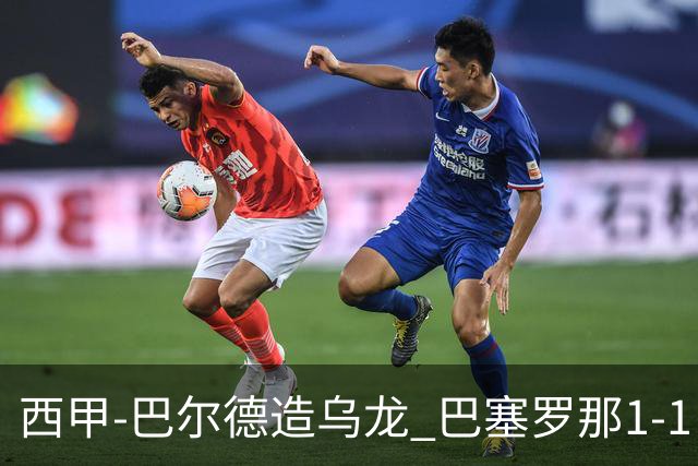 西甲-巴尔德造乌龙 巴塞罗那1-1巴列卡诺