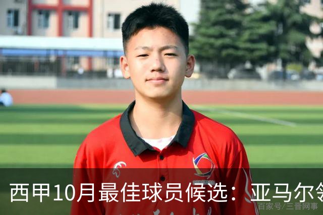 西甲10月最佳球员候选：亚马尔领衔，格里马尔多在列