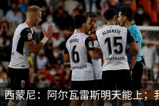 西蒙尼：阿尔瓦雷斯明天能上；我很欣赏穆里尼奥