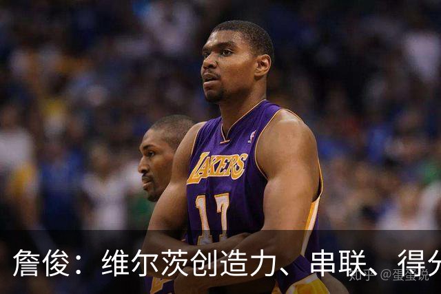 詹俊：维尔茨创造力、串联、得分能力都欠缺，谢尔基更像亿元先生