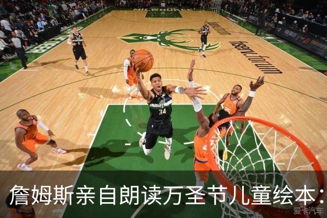詹姆斯亲自朗读万圣节儿童绘本：这是我从小最喜欢的节日
