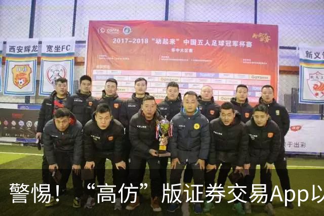 警惕！“高仿”版证券交易App以假乱真 股民被骗200万