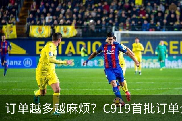 订单越多越麻烦？C919首批订单全部交付时，意想不到的事出现了