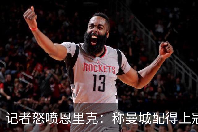 记者怒喷恩里克：称曼城配得上冠军是丑闻，作弊者谈何球场应得